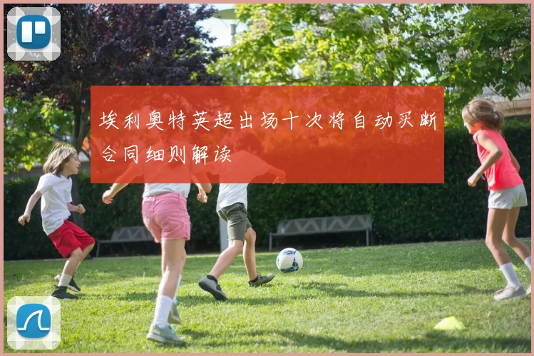 埃利奥特英超出场十次将自动买断合同细则解读