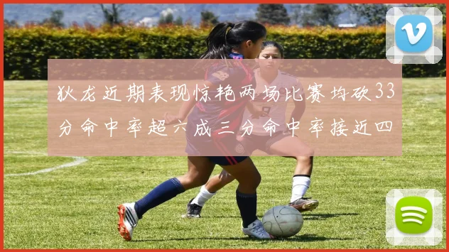 狄龙近期表现惊艳两场比赛均砍33分命中率超六成三分命中率接近四成