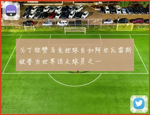 戈丁称赞马竞控球自如阿尔瓦雷斯被誉为世界顶尖球员之一